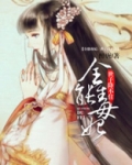 全能毒妃:世子降不住