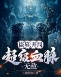 盗墓：开局超级血脉，无敌