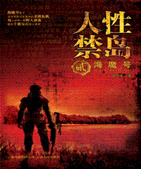  人性禁岛 贰 海魔号