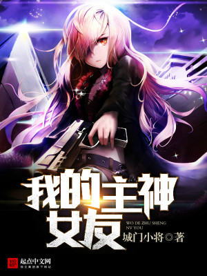 我的主神女友