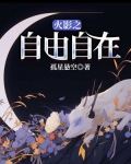 火影之自由自在