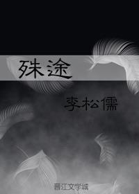 (重生)殊途