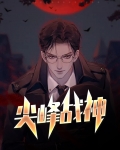 尖峰战神