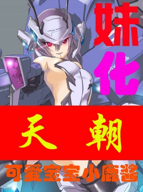 妹的娘化世界