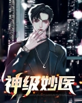 神级妙医