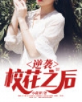逆袭校花之后