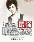 娱乐之最强明星系统