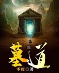 墓道
