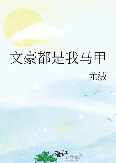 文豪都是我马甲