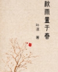 秋雨置于春