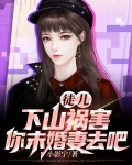 徒儿，下山祸害你未婚妻去吧