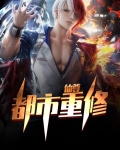仙尊都市重修