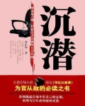 沉潜