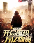 末日狠人：开局囤积万亿物资