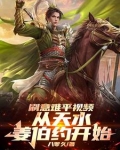 架空历史：从天道盘点意难平开始