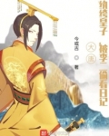大唐:纨绔皇子,被李二偷看日记