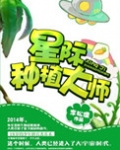 星际种植大师