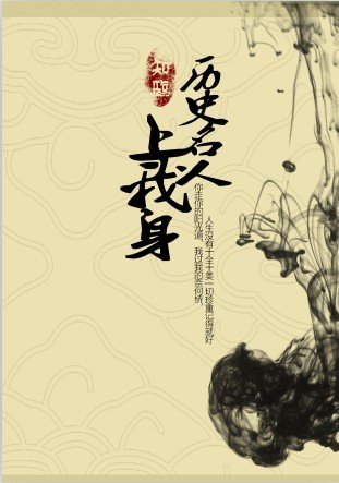 历史名人上我身