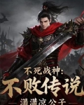 不死战神：不败传说