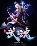 极品武魂