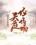 我家后院是天庭垃圾场