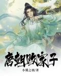 唐朝败家子