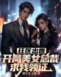 狂医出世：开局美女总裁求我领证
