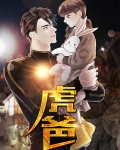 虎爸