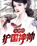 女神的护国神帅