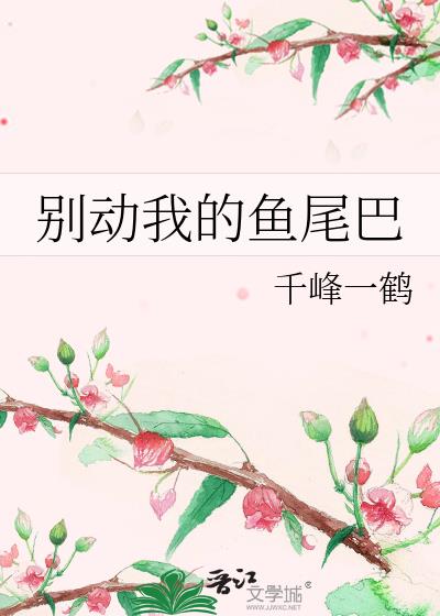 别动我的鱼尾巴