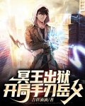 冥王出狱,开局手刃岳父