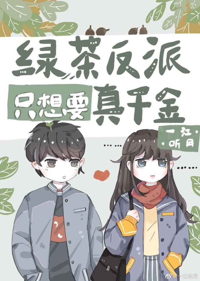 满级大佬穿回真千金