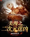 美漫之二次元逞凶