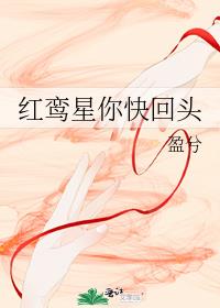 红鸾星你快回头