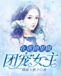 在虐剧里做团宠女主