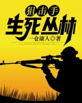 狙击手：生死丛林