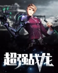 超强战龙