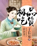 极品吃货