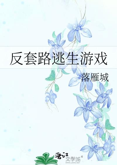 反套路逃生游戏