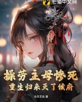 操劳主母惨死,重生归来灭了侯府