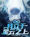 异界:我立于星云之上