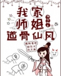 我家师姐道骨仙风