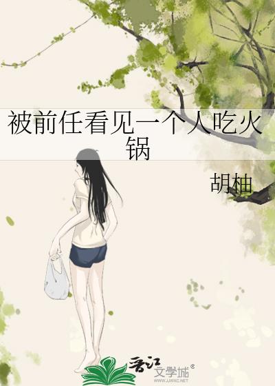被前任看见一个人吃火锅