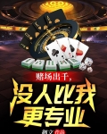赌场出千，没人比我更专业