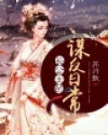 长公主的谋反日常