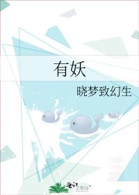 有妖