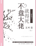 不盘大佬就得死