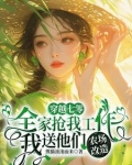 全家抢我工作，我送他们农场改造