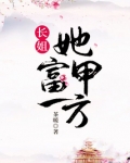长姐她富甲一方