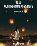 乱世:从照顾嫂嫂开始修行